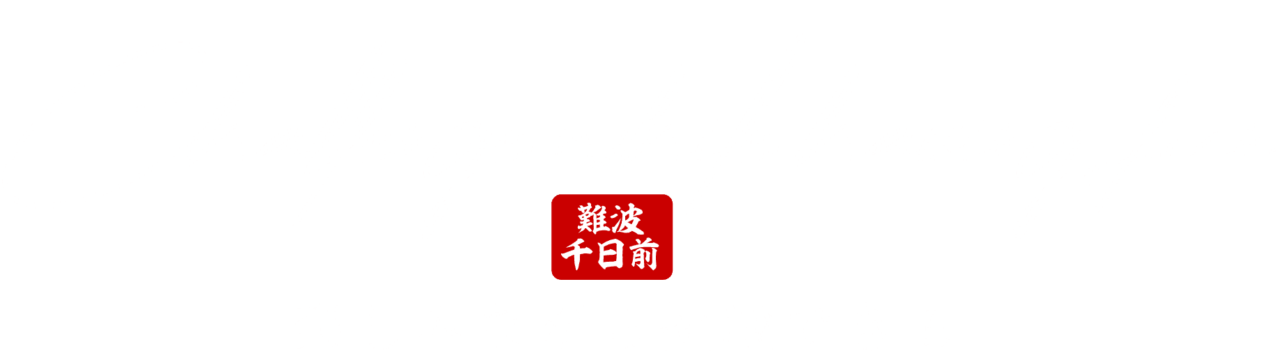 採用情報-楽しみながら挑戦できる-